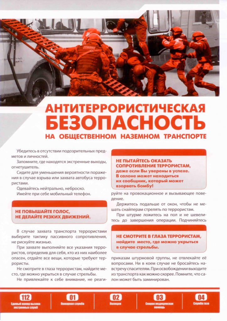 Антитеррористическая безопасность на наземном транспорте