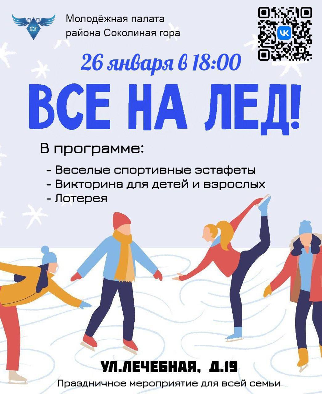 Молодежная палата нашего района совместно с местным отделением партии «Единая Россия», в лице исполнительного секретаря Ивана Хоруженко провели дворовое пятничное мероприятие: «Все на лёд!».