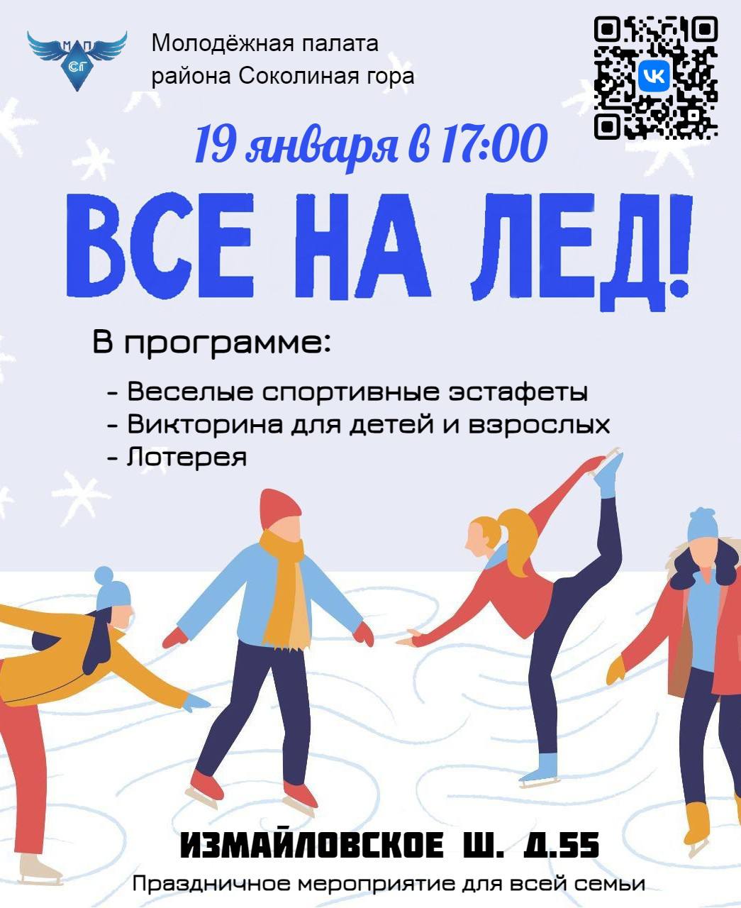 «Все на лёд!» ⛸️ Сегодня на территории района Соколиная гора прошло вечернее мероприятие на льду по адресу: Измайловское шоссе, д.55