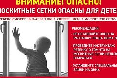 Москитные сетки опасны для детей!